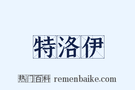 特洛伊是什么意思的图片